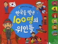 한국을 빛낸 100명의 위인들
